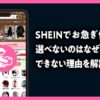SHEINでお急ぎ便しか選べないのはなぜ？解除できない理由を解説した記事のアイキャッチ画像