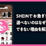 SHEINでお急ぎ便しか選べないのはなぜ？解除できない理由を解説した記事のアイキャッチ画像