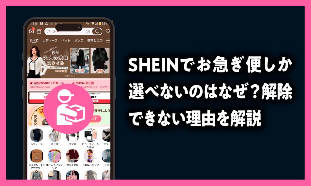 SHEINでお急ぎ便しか選べないのはなぜ？解除できない理由を解説した記事のアイキャッチ画像