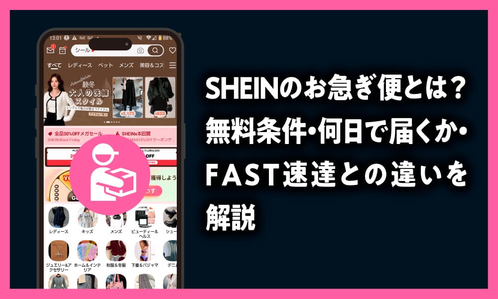 SHEINのお急ぎ便とは？無料条件・何日で届くか・FAST速達との違いを開設した記事のアイキャッチ画像