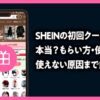 SHEIN初回クーポンの条件とお得な選び方を解説する記事のアイキャッチ画像