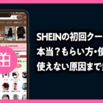 SHEIN初回クーポンの条件とお得な選び方を解説する記事のアイキャッチ画像