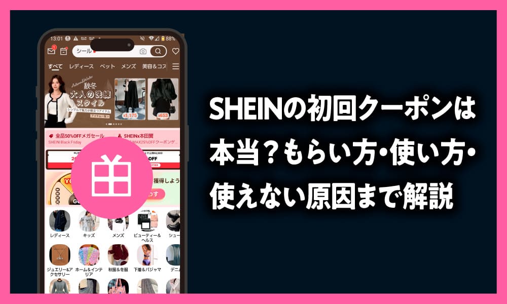SHEIN初回クーポンの条件とお得な選び方を解説する記事のアイキャッチ画像