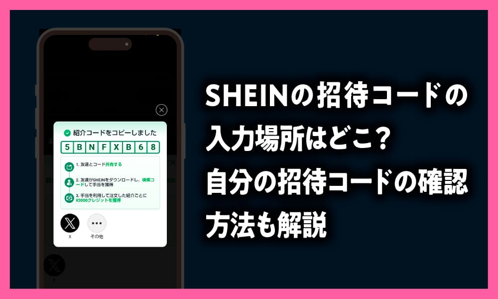 SHEINの招待コードの入力場所はどこ?自分の招待コードの確認方法も解説のアイキャッチ画像
