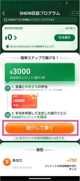 SHEINの自分の招待コードの場所を解説した画像