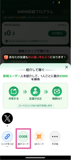 SHEINの自分の招待コードの場所を解説した画像