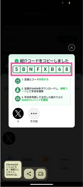 SHEINの自分の招待コードの場所を解説した画像