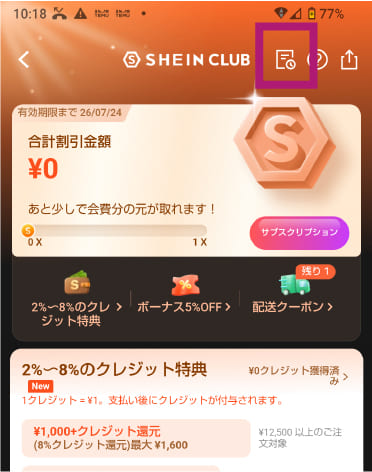 sheinclubの解約の手順のスクリーンショットの画面