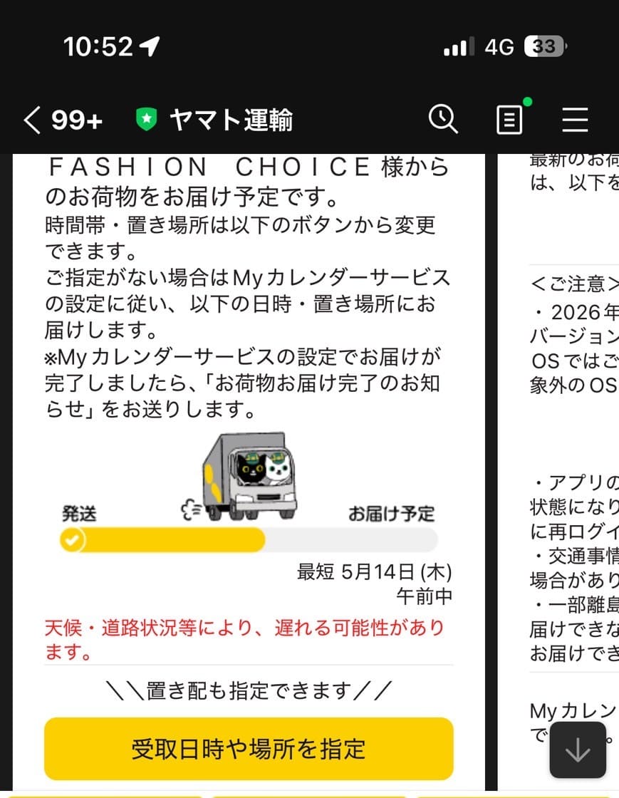 ファッションチョイスからの配送通知(ヤマト運輸)画面