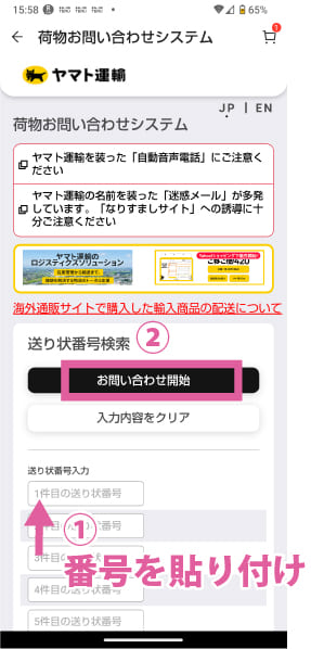 ヤマト運輸の追跡ページで問い合わせ番号を入力する画面