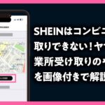 SHEINはコンビニ受け取りできない！ヤマト営業所受け取りのやり方を画像付きで解説のアイキャッチ画像