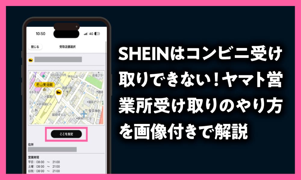 SHEINはコンビニ受け取りできない!ヤマト営業所受け取りのやり方を画像付きで解説のアイキャッチ画像