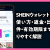 SHEINウォレットとは？使い方・返金・出金条件・有効期限までわかりやすく解説のアイキャッチ画像