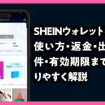 SHEINウォレットとは？使い方・返金・出金条件・有効期限までわかりやすく解説のアイキャッチ画像