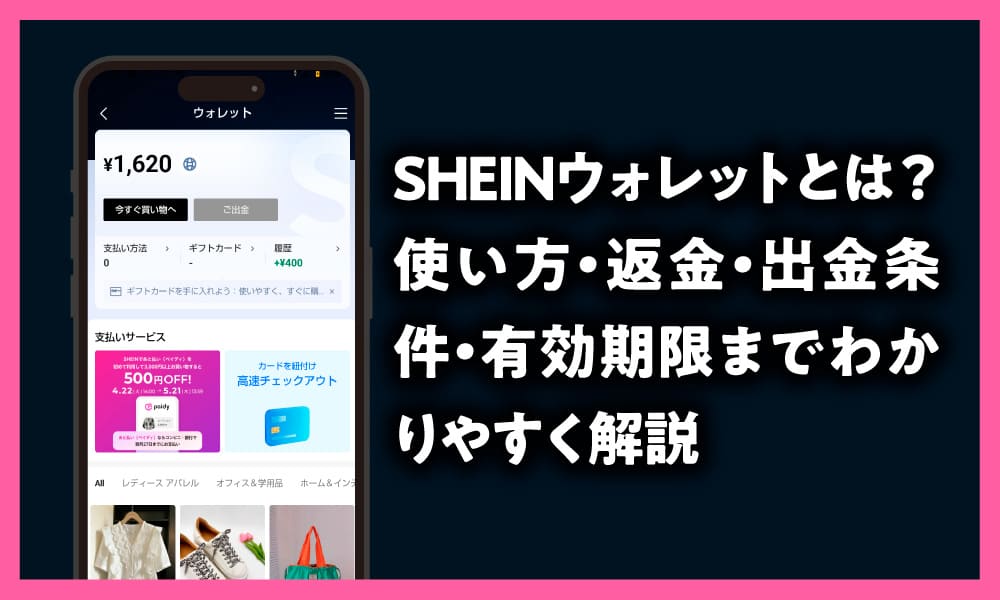 SHEINウォレットとは?使い方・返金・出金条件・有効期限までわかりやすく解説のアイキャッチ画像