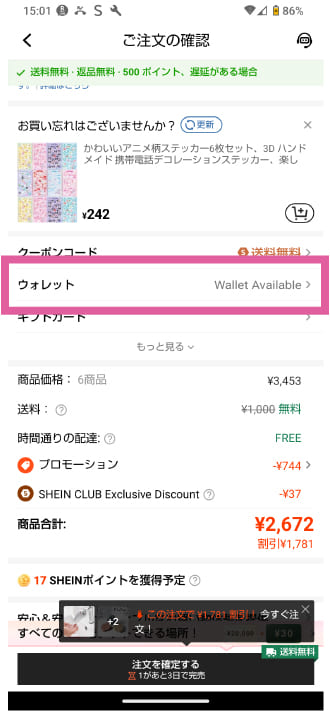 SHEINの支払い画面でウォレット欄を確認する画像
