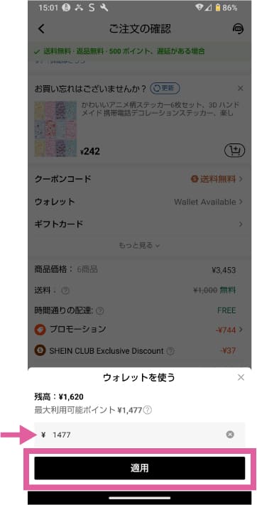 SHEINウォレットで使用する残高を入力して適用する画像