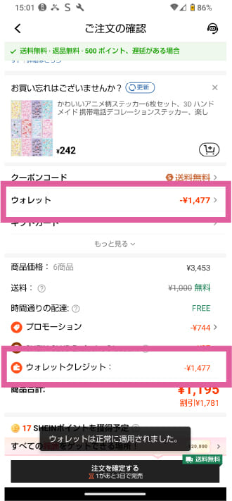 SHEINウォレット適用後の支払い金額を確認する画像