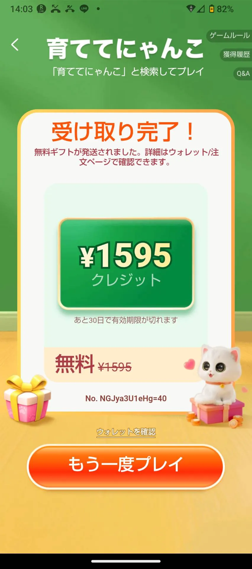 1,595円分クレジットの受け取り完了画面