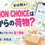 FASHION CHOICEはどこからの荷物？SHEINで頼んでないのに届く理由と対処法ものアイキャッチ画像