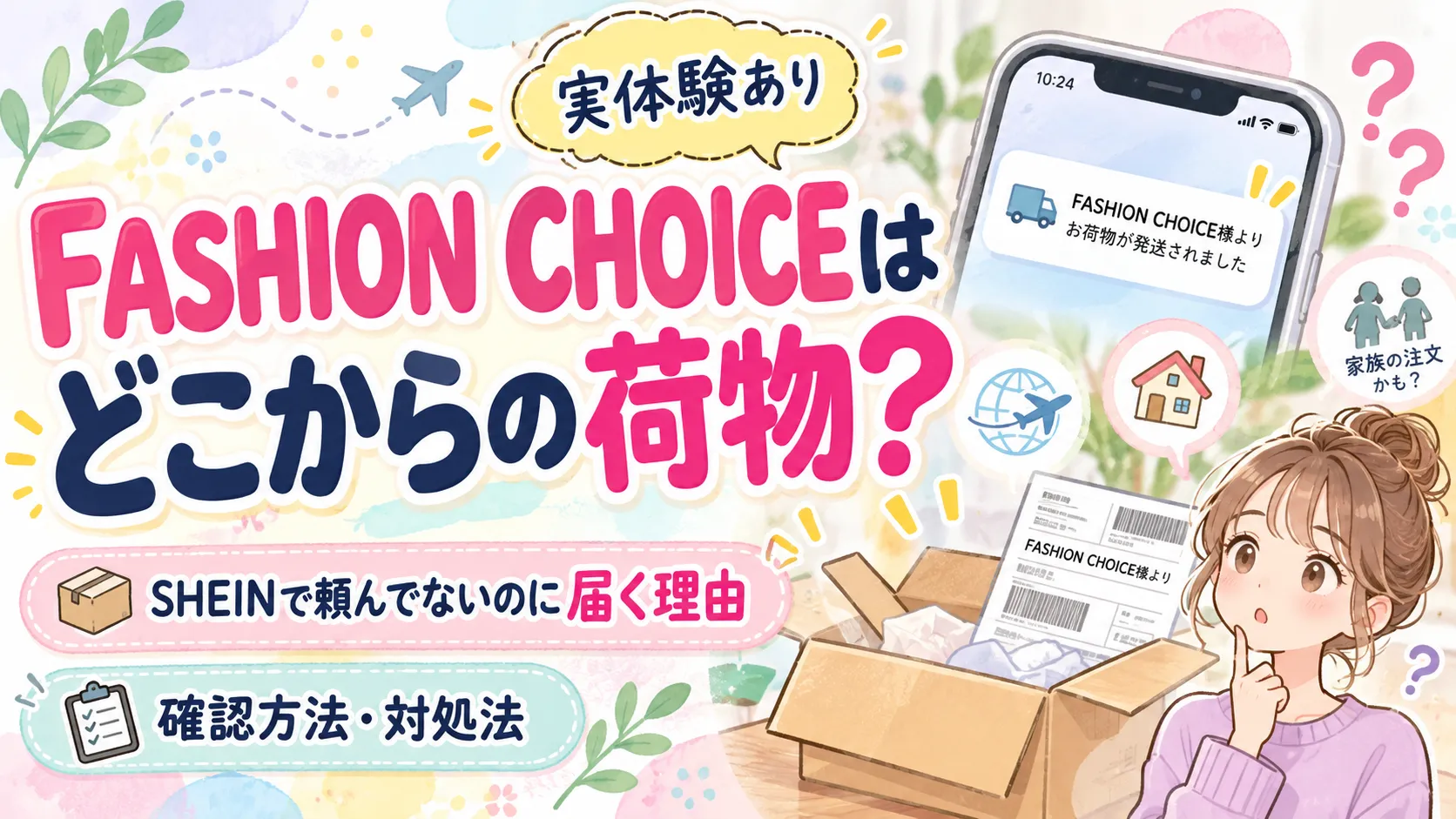 FASHION CHOICEはどこからの荷物?SHEINで頼んでないのに届く理由と対処法ものアイキャッチ画像