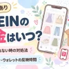 SHEINの返金はいつ？返金されない時の対処法とPayPay・ウォレットの反映時間のアイキャッチ画像